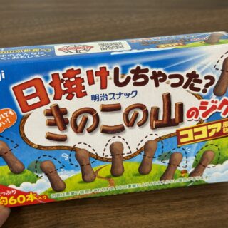 チョコなし「日焼けしちゃった？きのこの山のジク」がサクサクほんのりビターで美味しいぞ！