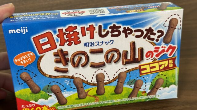 チョコなし「日焼けしちゃった？きのこの山のジク」がサクサクほんのりビターで美味しいぞ！