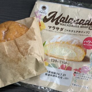 ファミマ！マラサダ ［マカダミアホイップ］がしっとり甘くて美味しいぞ！