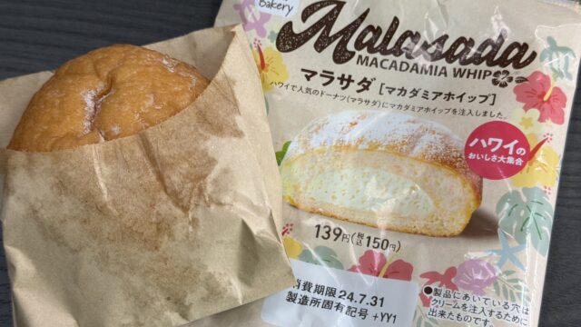 ファミマ！マラサダ ［マカダミアホイップ］がしっとり甘くて美味しいぞ！