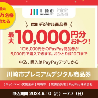 川崎在住者必見！2024年の川崎市プレミアムデジタル商品券は、PayPayなので使える店が多いぞ！