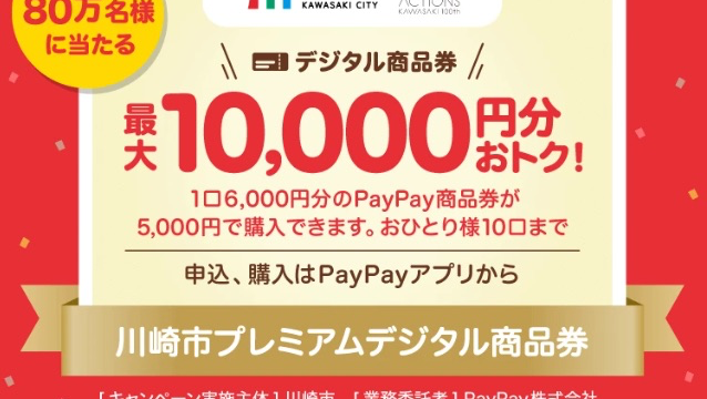 川崎在住者必見！2024年の川崎市プレミアムデジタル商品券は、PayPayなので使える店が多いぞ！