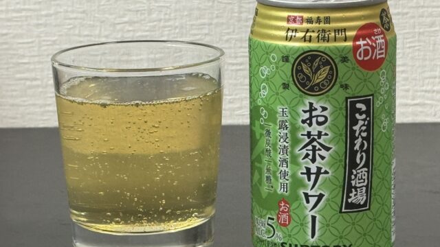 サントリー こだわり酒場のお茶サワー 伊右衛門が、緑茶ハイの炭酸割り風！シュワシュワと緑茶の相性、案外良いぞ！