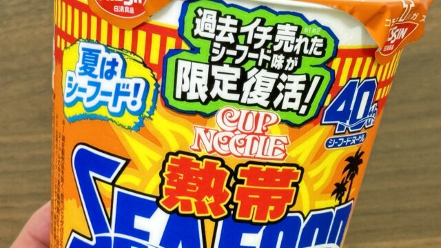 過去イチ売れた！カップヌードル 熱帯シーフード ビッグが限定復刻で美味しいぞ！