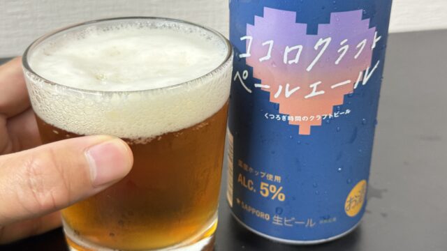 サッポロ「ココロクラフト ペールエール」が華やかな香りと苦味がしっかりしていて美味しいぞ！