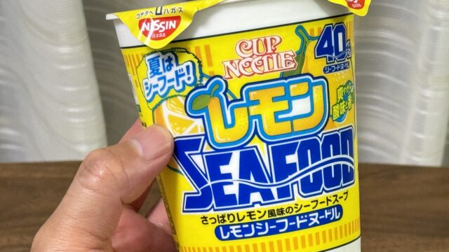 夏にぴったり！カップヌードル レモンシーフードヌードルが、酸味があって美味しいぞ！