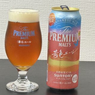 プレミアムモルツ 茜色エールが芳ばしくも華やかで美味しいビールだぞ！