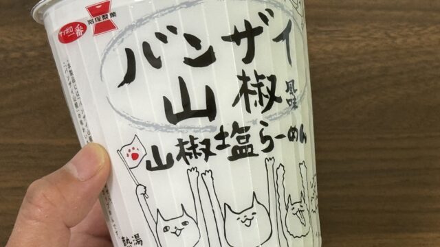 あのバンザイ山椒がラーメンに！山椒が痺れる美味しさのカップ麺だぞ！