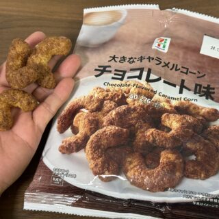 セブン限定！「大きなキャラメルコーンチョコレート味」が思った以上に美味しいぞ！