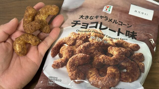 セブン限定！「大きなキャラメルコーンチョコレート味」が思った以上に美味しいぞ！