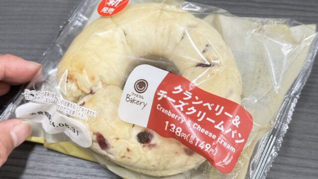 ファミマ！クランベリー＆チーズクリームパンがもっちり食感で美味しいぞ！