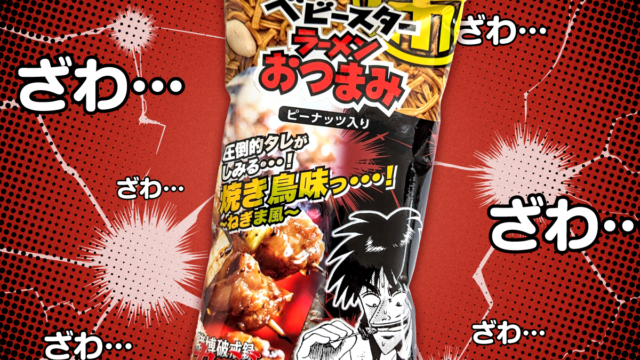 ざわ…ざわ…。カイジとベビースターラーメンがコラボっ！焼き鳥味が登場だぞ！