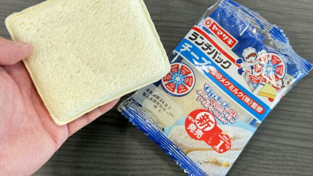 ランチパック「チーズ（雪印メグミルク監修）」が本格的なチーズサンドで美味しいぞ！