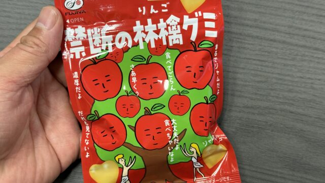 不二家 禁断の林檎グミがめっちゃ濃厚で美味しいぞ！