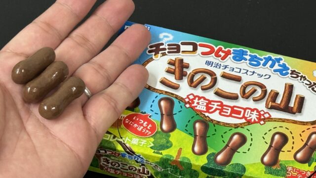 きのこの山、チョコつけまちがえちゃった！？が新食感で美味しいぞ！