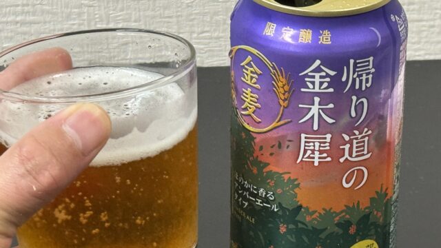 【秋季限定】金麦〈帰り道の金木犀〉がアンバーエールのような苦味とロースト感で美味しいぞ！