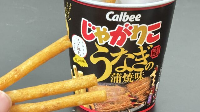 【埼玉の味！？】じゃがりこうなぎの蒲焼味がうなぎの香りで美味しいぞ！