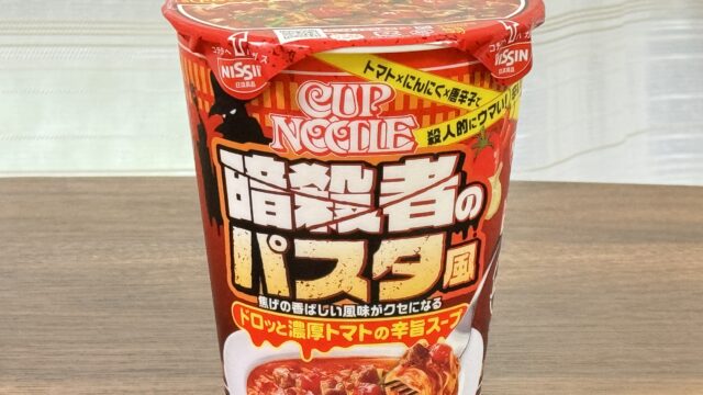 【新商品】カップヌードル暗殺者のパスタ風が、酸味とにんにくと辛さで美味しいぞ！