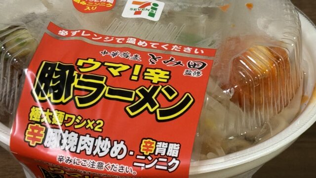 セブン新商品！「とみ田監修ウマ辛豚ラーメン」が、ゴロッと背脂入りでピリ辛でコスパ最強だぞ！