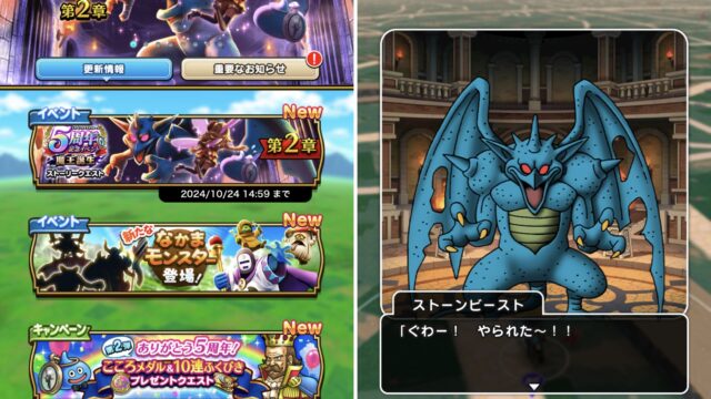 【ドラクエウォーク】5周年記念イベント2週目！強敵・新たななかまモンスターなど登場だぞ！