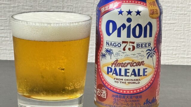 オリオン 75BEER アメリカンペールエールがフルーティーさとほどよい苦味で美味しいぞ！