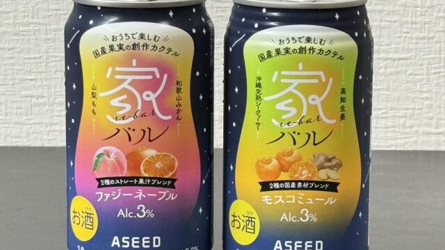 おうちで楽しむ、国産果実の創作カクテル「家バル」がしっかりフルーティーで美味しいぞ！