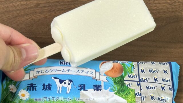 「キリ」コラボの、かじるクリームチーズアイスがまさに冷たいキリのようなアイスだぞ！