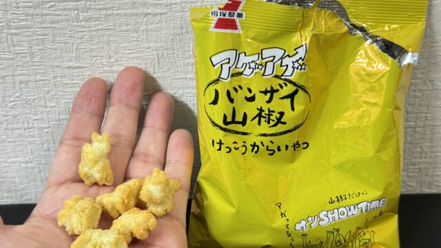 これぞ旨シビ辛！「アゲアゲバンザイ山椒けっこうからいやつ」がじわじわ辛くて美味しいぞ！