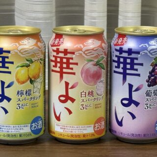 キリンから「ほろよい」対抗製品「華よい」3種が新発売だぞ！