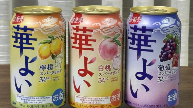 キリンから「ほろよい」対抗製品「華よい」3種が新発売だぞ！