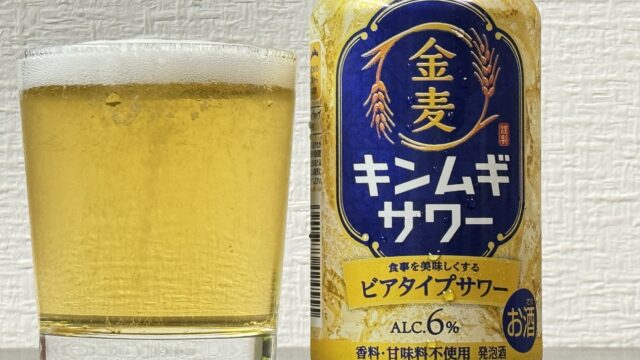 キンムギサワーが全国発売開始！ビアタイプサワーで、さっぱりした飲み心地だぞ！