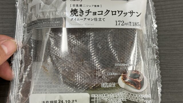 ファミマのスイーツパン「焼きチョコクロワッサン」がチョコとクイニーアマンの融合で美味しいぞ！