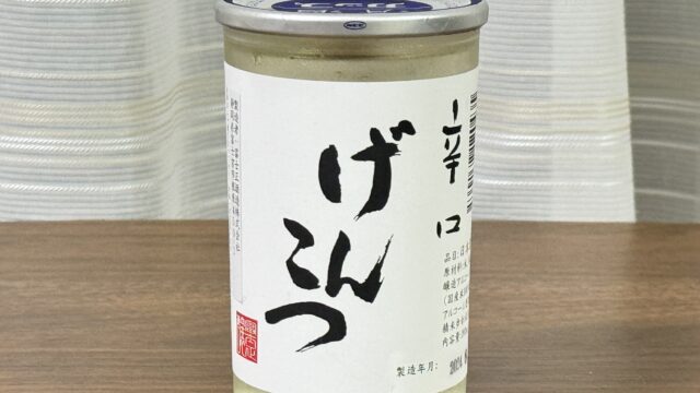 富士山に一番近い酒蔵が作る日本酒「辛口 げんこつ」がスッキリ優しい甘さも感じて美味しいぞ！