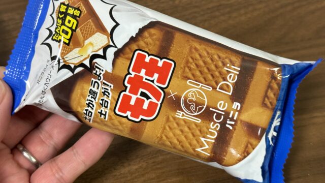 タンパク質が10gとれるアイス「モナ王×マッスルデリ バニラ」が美味しい高タンパクアイスだぞ！