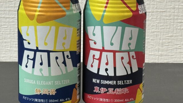 静岡県産の柑橘果汁を使った低アルコール飲料「YUIAGARI〜湯上り〜セルツァー」がゴクゴク飲めるぞ！