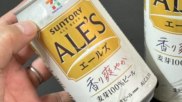 セブンプレミアムのビール「エールズ」がプレモルと同じ麦芽とホップを使用していて美味しいぞ！