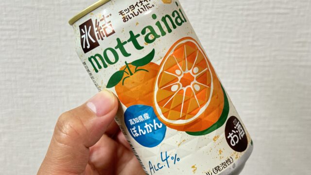 フードロス削減・農家支援につながる！キリン 氷結 mottainai ぽんかんが、濃厚な味と甘さで美味しいぞ！