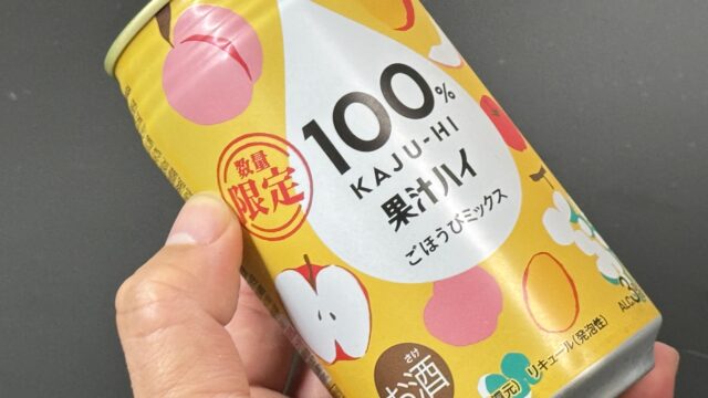 【期間限定】100％果汁ハイ ごほうびミックスが、トロピカルな美味しさで飲みやすいぞ！