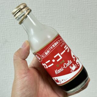 案外美味しい…！？「カニ・コーラ」が本当にほんのりと蟹の香りのするコーラだぞ！