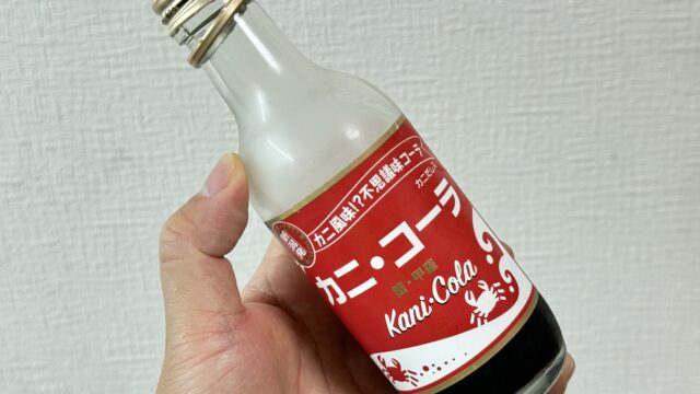 案外美味しい…！？「カニ・コーラ」が本当にほんのりと蟹の香りのするコーラだぞ！