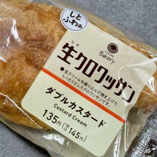 Wカスタードが入った「生クロワッサン」がしっとりふわっと美味しいぞ！