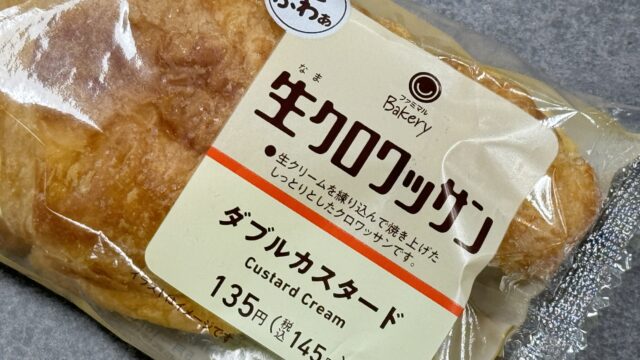 Wカスタードが入った「生クロワッサン」がしっとりふわっと美味しいぞ！