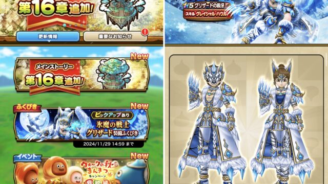 【ドラクエウォーク】16章が追加！グリザード装備が登場だぞ！