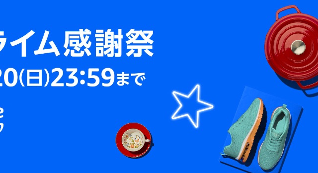 Amazonプライム感謝祭！ダイソンやルンバなど掃除機がめっちゃ安いぞ！