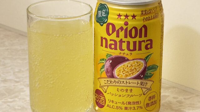 オリオン naturaそのままパッションフルーツが本格的にパッションフルーツ味で美味しいぞ！