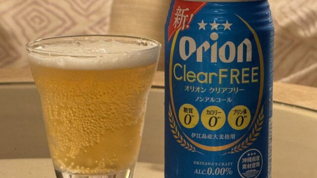 オリオン クリアフリーこそ、沖縄でのノンアルコールビールに選びたいぞ！