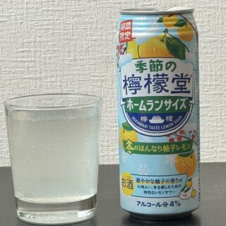 「季節の檸檬堂 冬のはんなり柚子レモン」がまったり飲めて美味しいぞ！