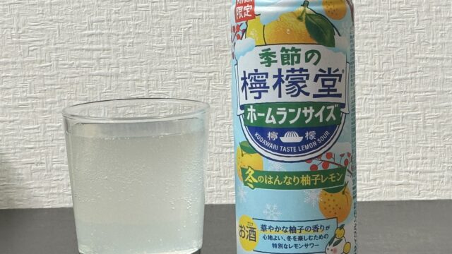 「季節の檸檬堂 冬のはんなり柚子レモン」がまったり飲めて美味しいぞ！