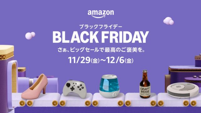 Amazonブラックフライデー開催中！実際買ったものやお買い得品を紹介するぞ！