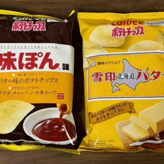 ポテトチップスに「味ぽん味」と「雪印北海道バター味」が登場だぞ！